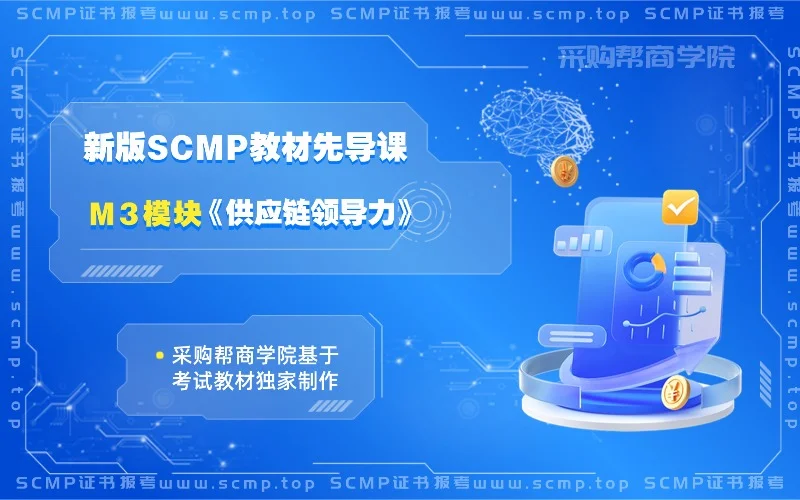 M3-SCMP 证书教材课程-采购帮商学院 (3).webp